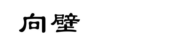 向壁