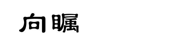 向瞩