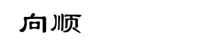 向顺