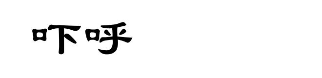 吓呼