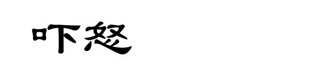 吓怒