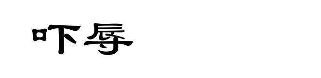 吓辱