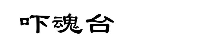 吓魂台