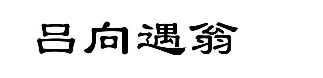 吕向遇翁