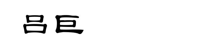 吕巨