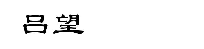 吕望