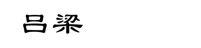 吕梁