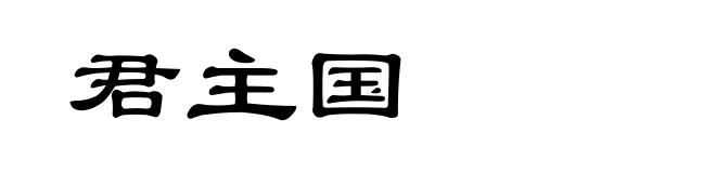 君主国