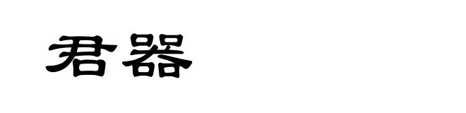 君器