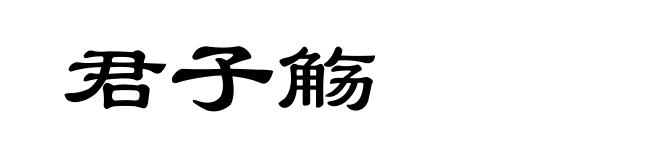君子觞