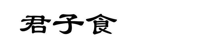 君子食