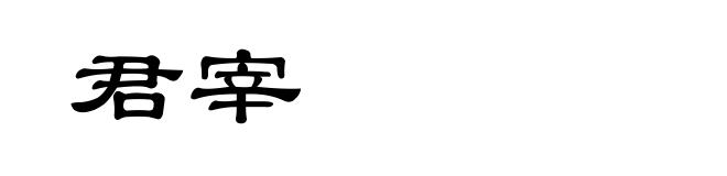 君宰