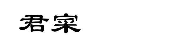 君寀