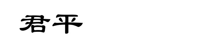 君平