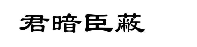 君暗臣蔽