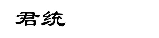 君统