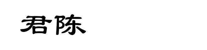 君陈