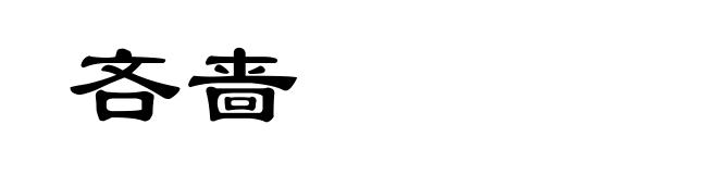 吝啬
