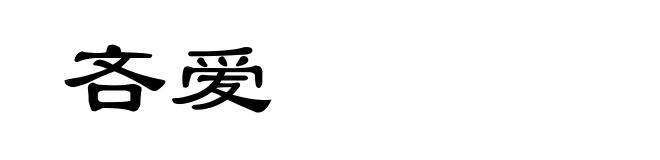吝爱