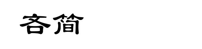 吝简