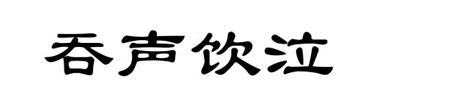 吞声饮泣