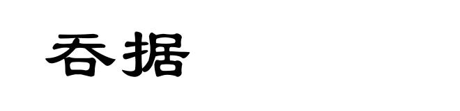 吞据
