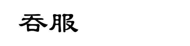 吞服