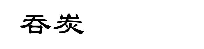 吞炭