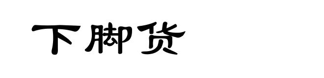 下脚货