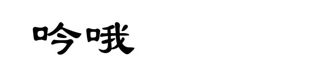 吟哦