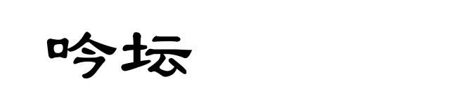 吟坛
