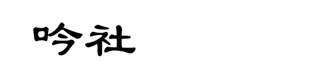 吟社