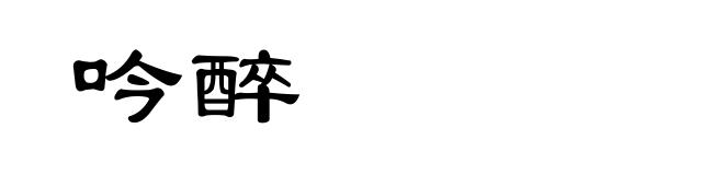 吟醉