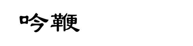 吟鞭