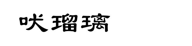 吠瑠璃