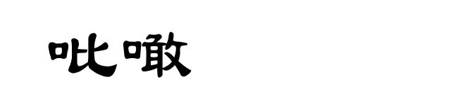 吡噉