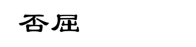 否屈