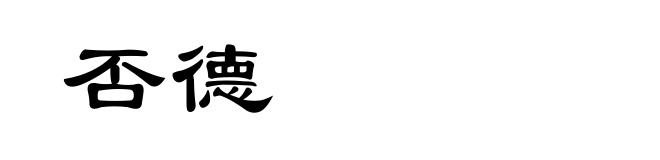否德