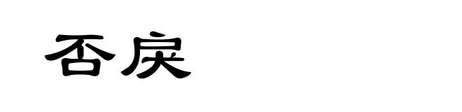 否戾