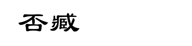 否臧