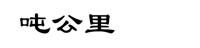 吨公里