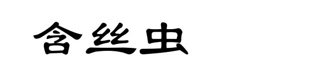 含丝虫