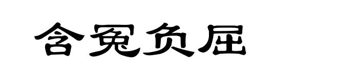 含冤负屈