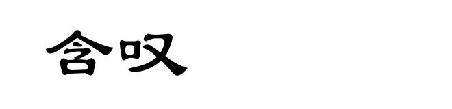含叹