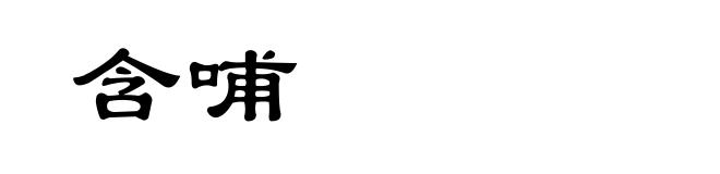 含哺