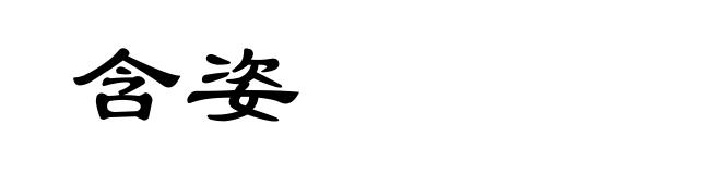 含姿