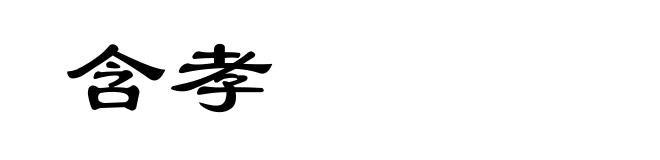 含孝