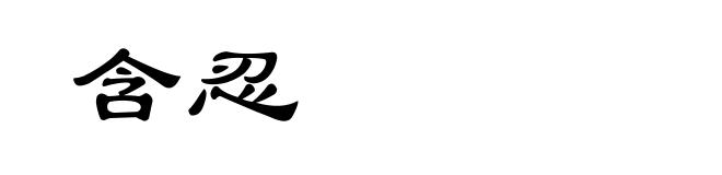 含忍