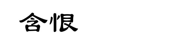 含恨