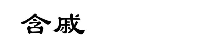 含戚
